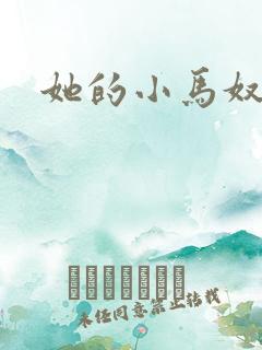 她的小马奴