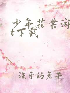 少年花丛游txt下载