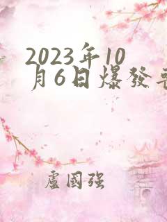 2023年10月6日爆发丧尸