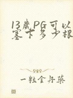 13岁PG可以塞下多少根棉签