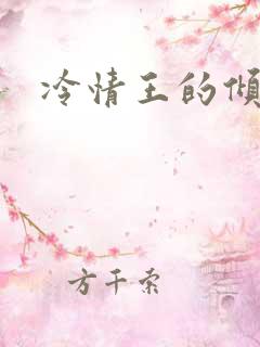 冷情王的倾城妃