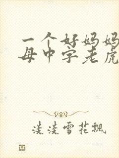 一个好妈妈2水母中字老虎