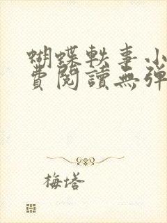 蝴蝶轶事小说免费阅读无弹窗笔趣阁