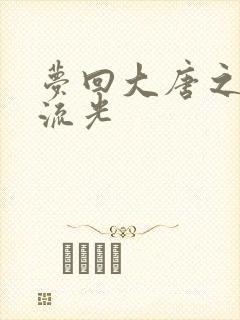 梦回大唐之萧瑟流光