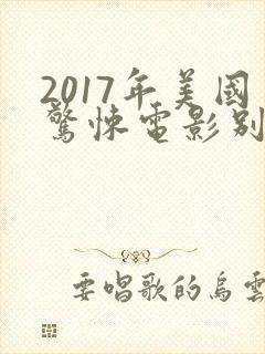 2017年美国惊悚电影别去地下室