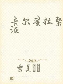 卡尔蜜拉紧致乳液