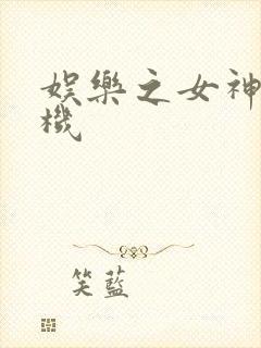 娱乐之女神推土机