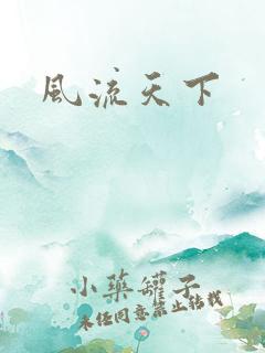 风流天下