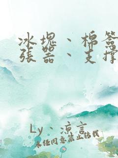 冰块丶棉签丶扩张器丶支撑器