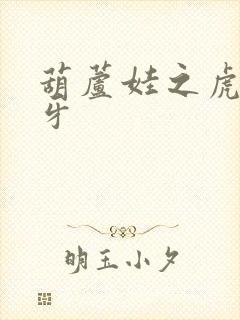 葫芦娃之虎口拔牙