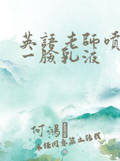 英语老师喷了我一脸乳液