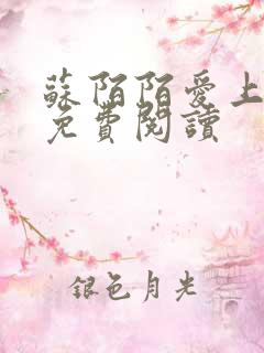 苏陌陌爱上小叔免费阅读