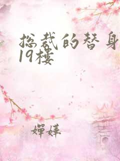 总裁的替身前妻19楼