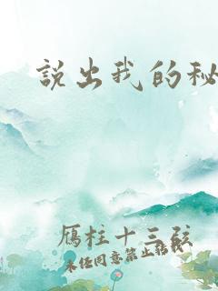 说出我的秘密