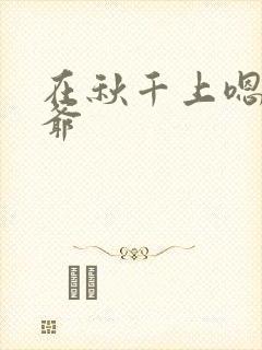 在秋千上嗯啊王爷