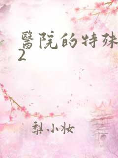 医院的特殊待遇2