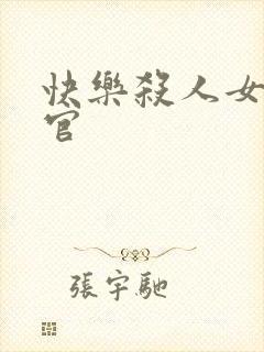 快乐杀人女搜查官