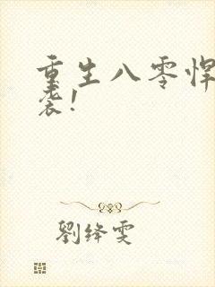 重生八零悍妻来袭!