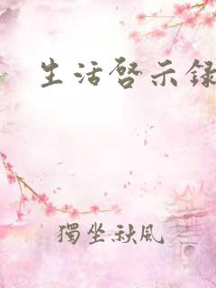 生活启示录结局