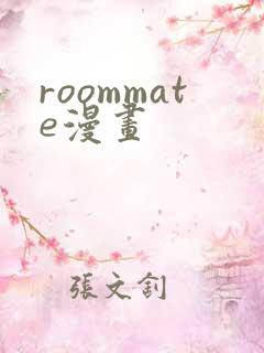roommate漫画