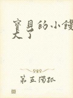 宝贝的小馒头长大了