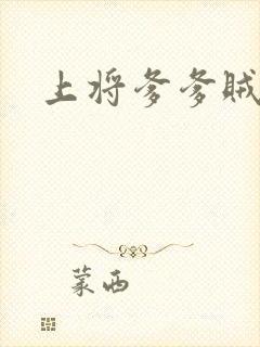 上将爹爹贼霸道