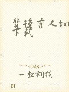 背后有人txt下载
