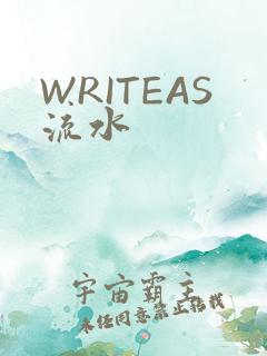 WRITEAS流水