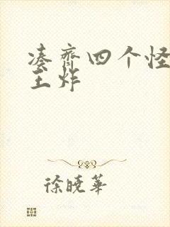 凑齐四个怪可以王炸