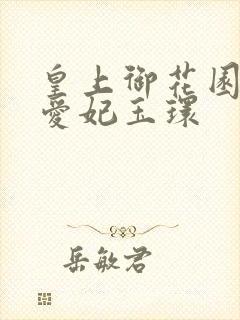 皇上御花园中要爱妃玉环