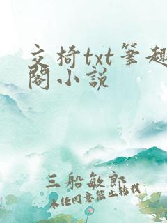 交椅txt笔趣阁小说