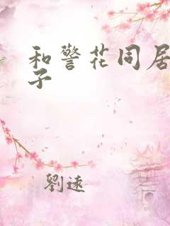 和警花同居的日子