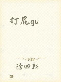 打屁gu