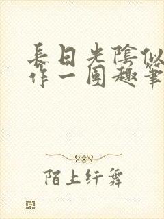 长日光阴似箭乱作一团趣笔阁