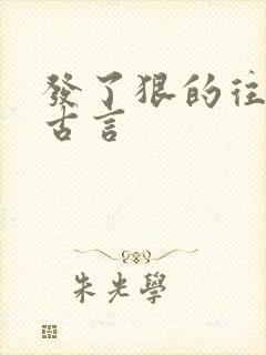 发了狠的往里撞古言