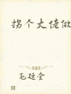 拐个大佬做爹地