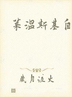 莱温斯基自白录