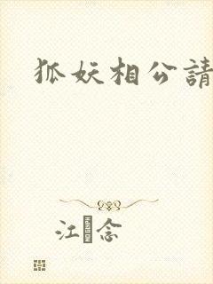 狐妖相公请住手