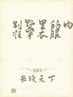 别墅里的肉奴不准穿衣服