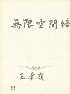 无限空间缔造者