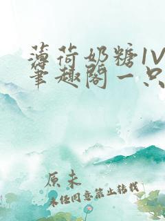 薄荷奶糖1V2笔趣阁一只豆苗