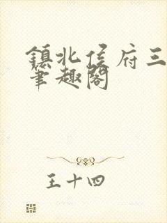 镇北侯府三公子笔趣阁