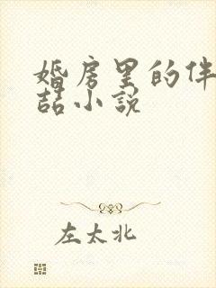 婚房里的伴郎李喆小说