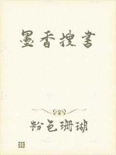 墨香搜书