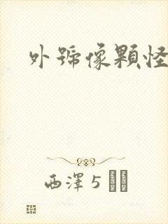 外号像颗怪味豆