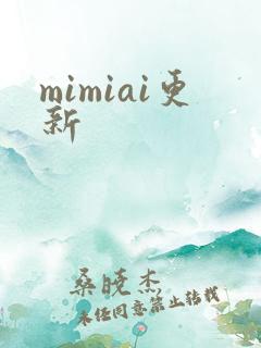 mimiai更新