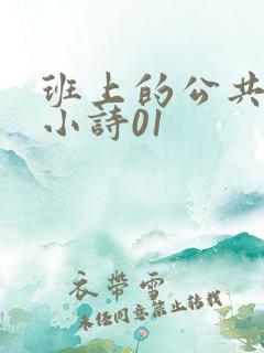 班上的公共玩具小诗01