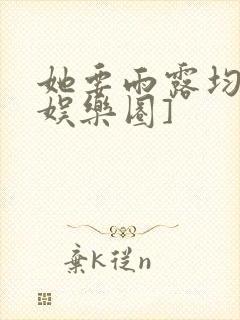 她要雨露均沾[娱乐圈]