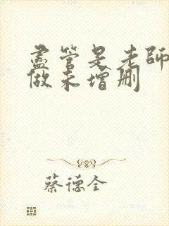 尽管是老师也想做未增删