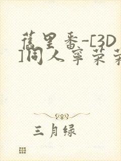 旧里番-[3D]同人宁荣荣